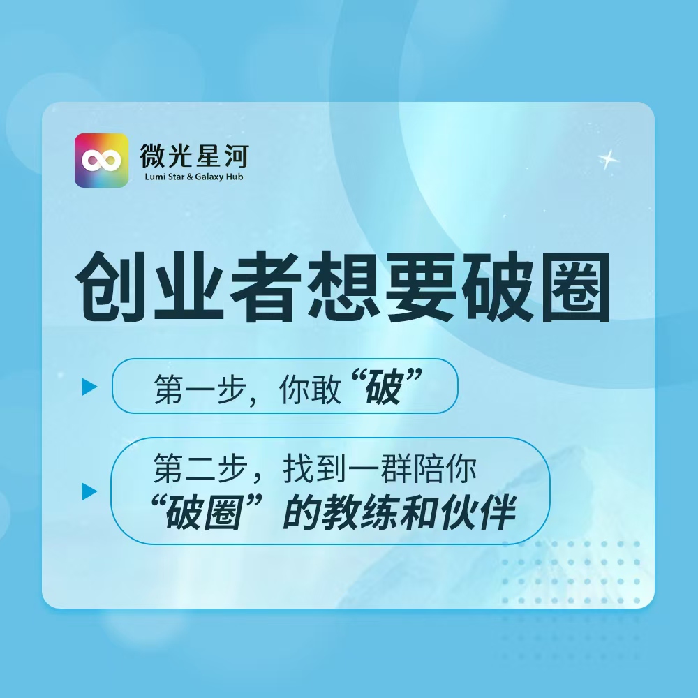 微光创客陪跑计划
