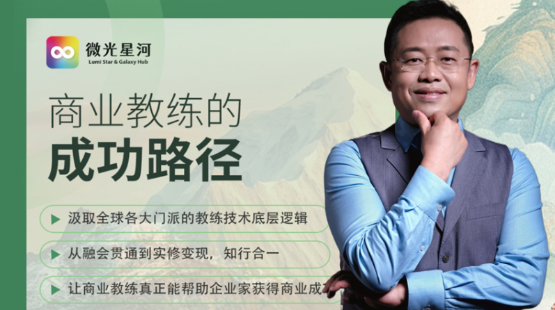 商业教练的成功路径