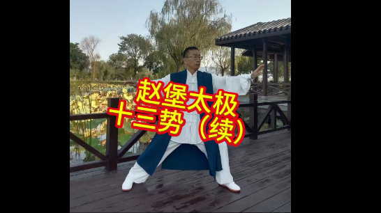 赵堡太极拳入门基础十三势