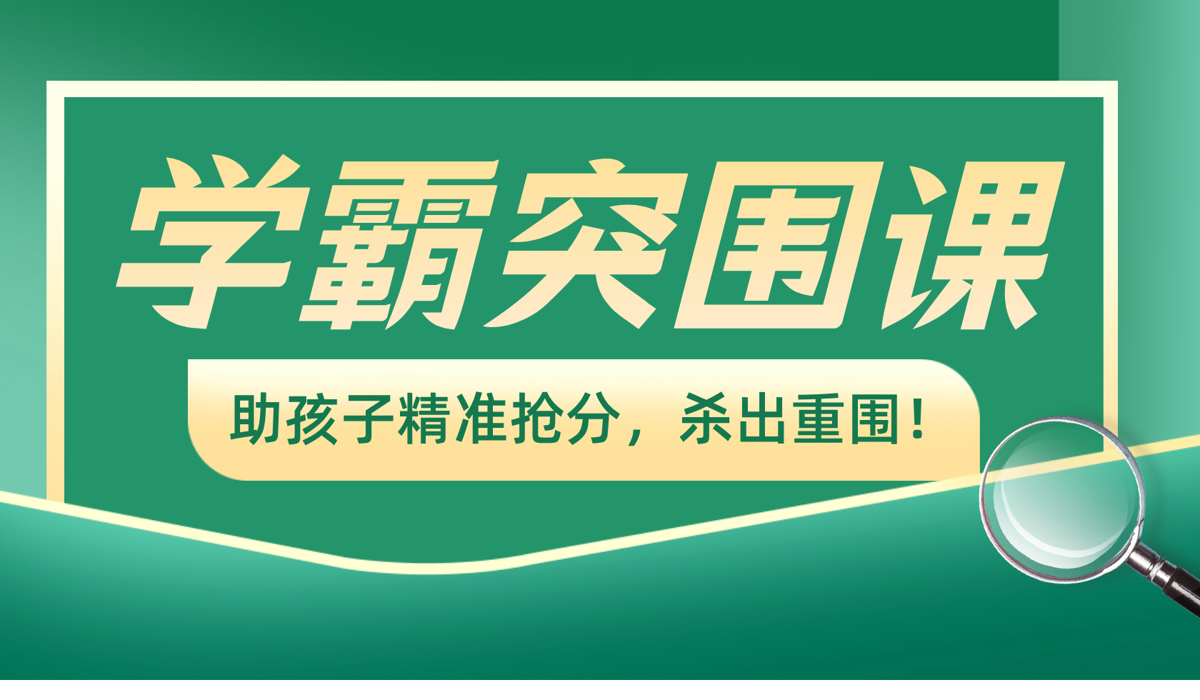 扶摇学长之学霸突围课