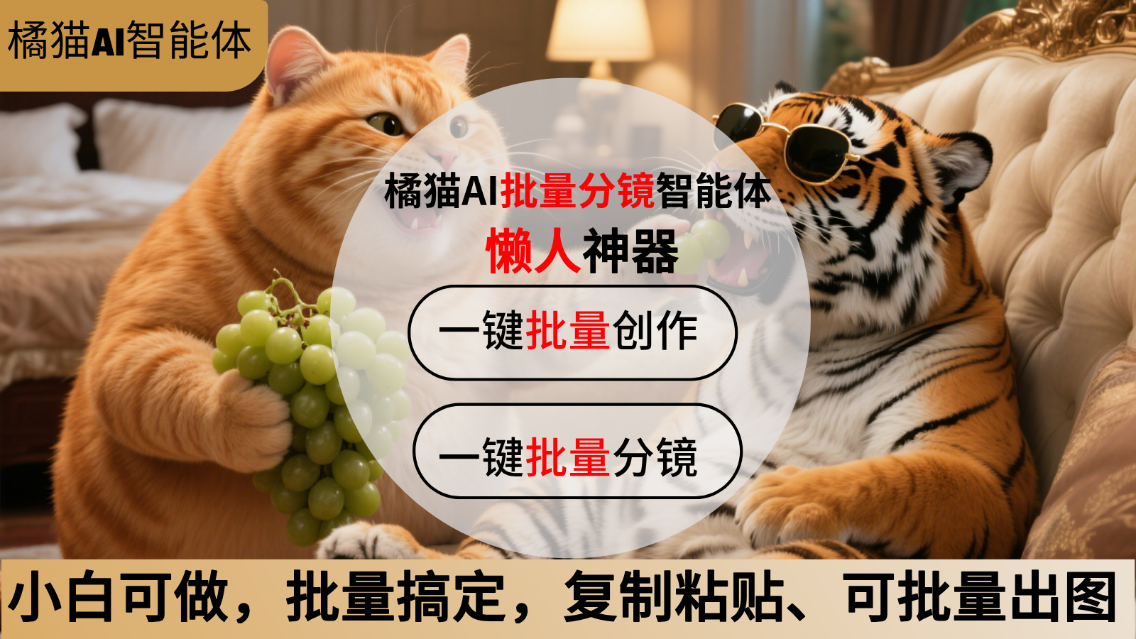 橘猫AI批量分镜智能体