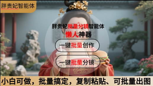 胖贵妃批量分镜智能体