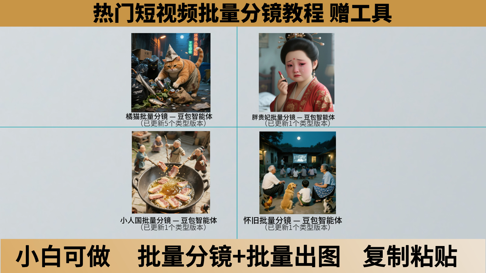 热门短视频批量分镜教程 赠工具