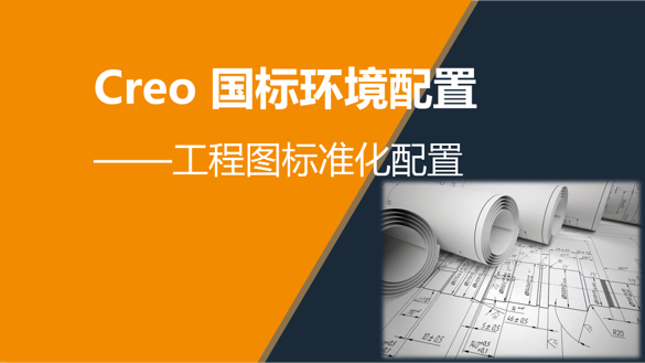 Creo国标环境配置