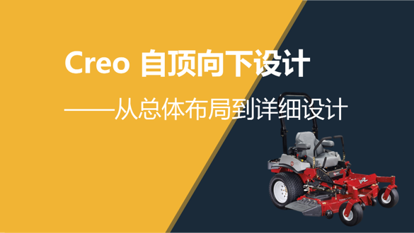 Creo自顶向下设计