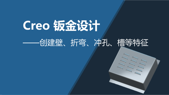 Creo 钣金设计