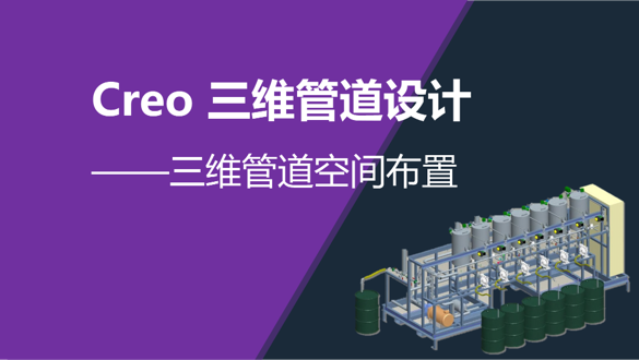 Creo 三维管道设计
