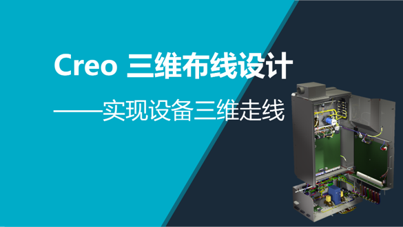 Creo 三维布线设计