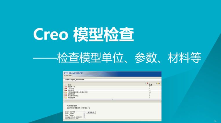Creo 模型检查