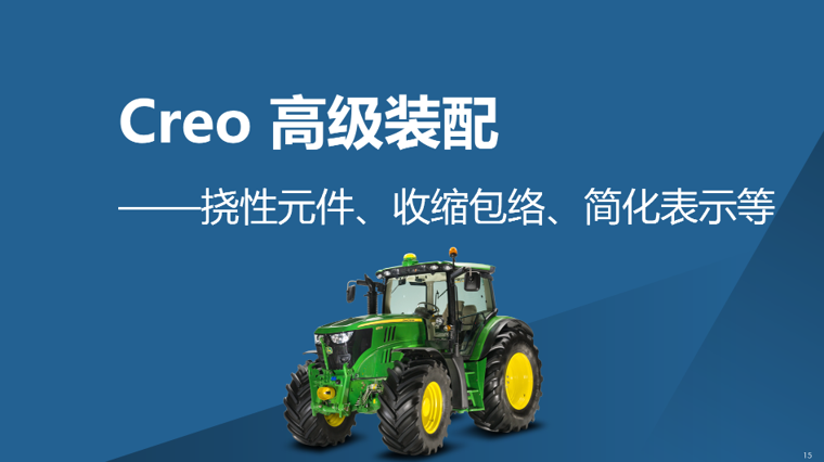 Creo 高级装配