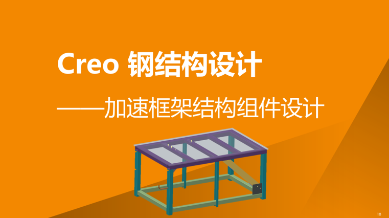 Creo 钢结构设计