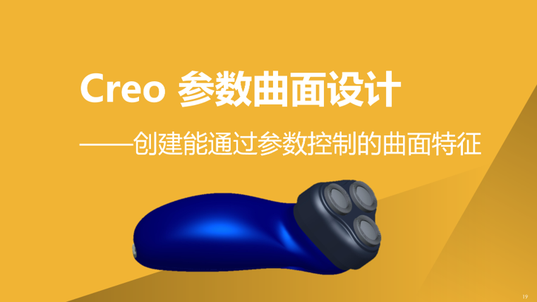 Creo 参数曲面设计