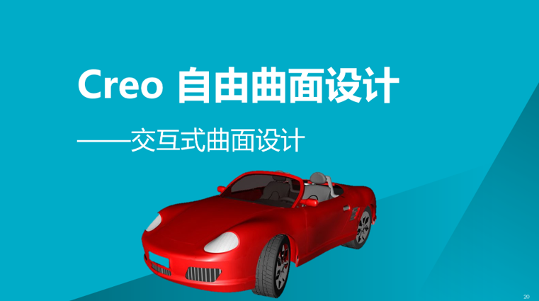 Creo 自由曲面设计
