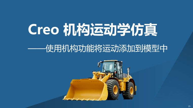 Creo 机构运动学仿真