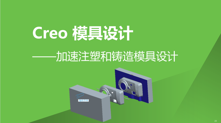 Creo模具设计