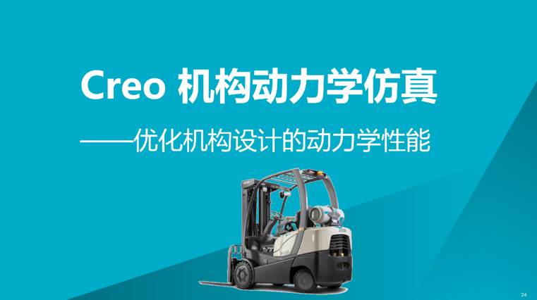 Creo 机构动力学仿真