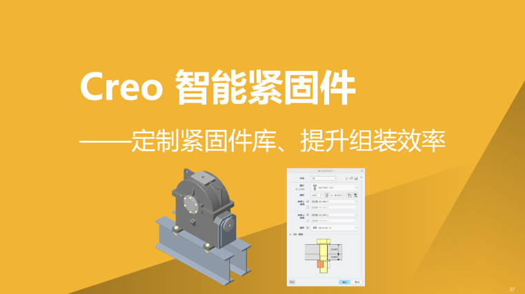 Creo 智能紧固件
