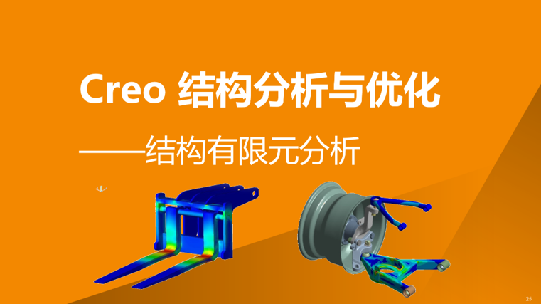 Creo 结构分析与优化