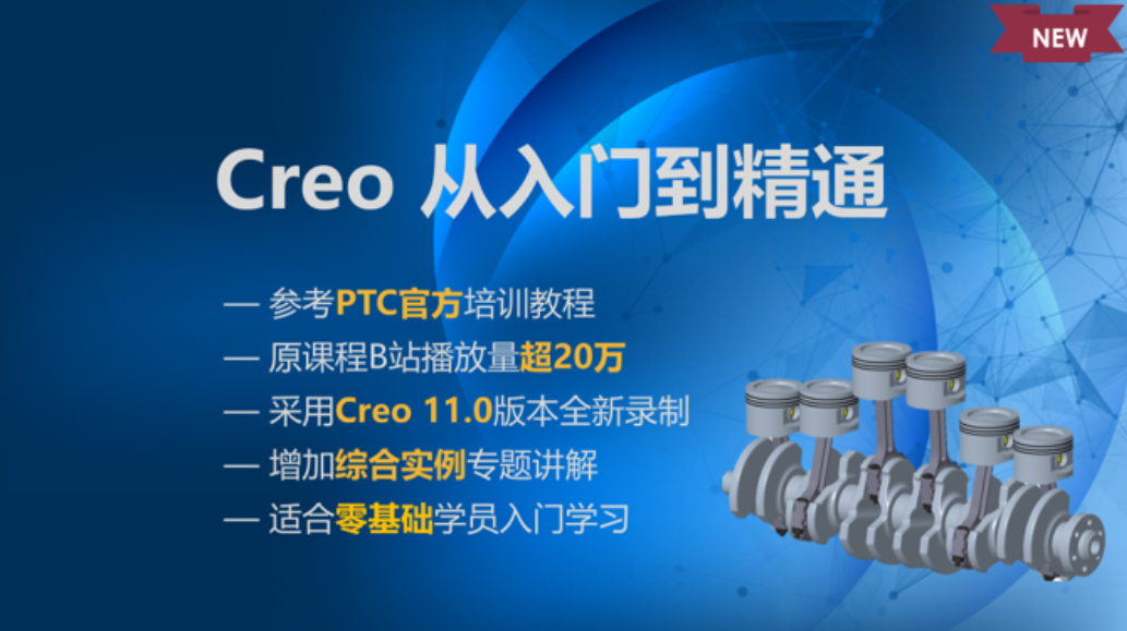 Creo软件从入门到精通(升级版)