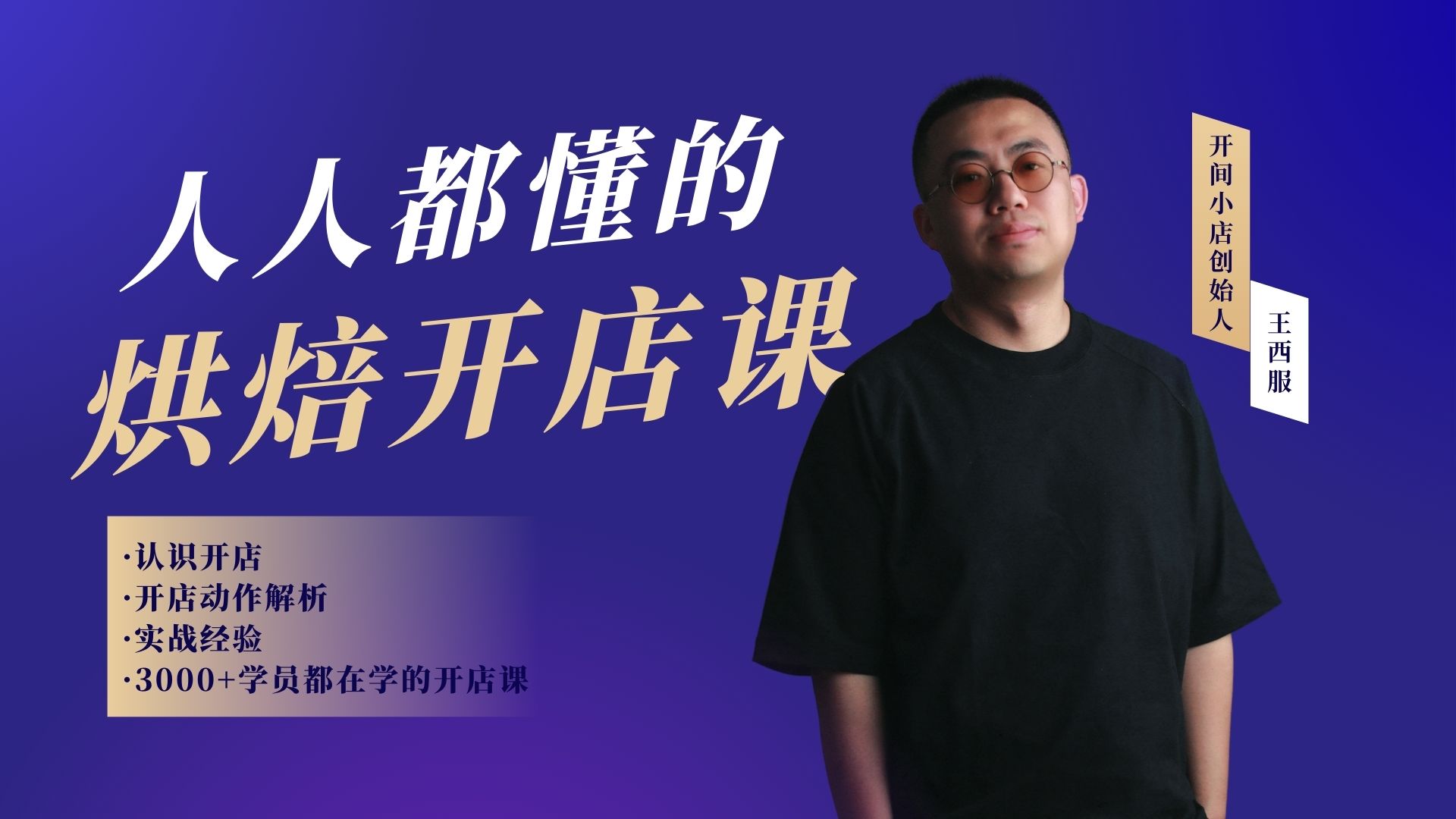 人人都懂的烘焙开店课