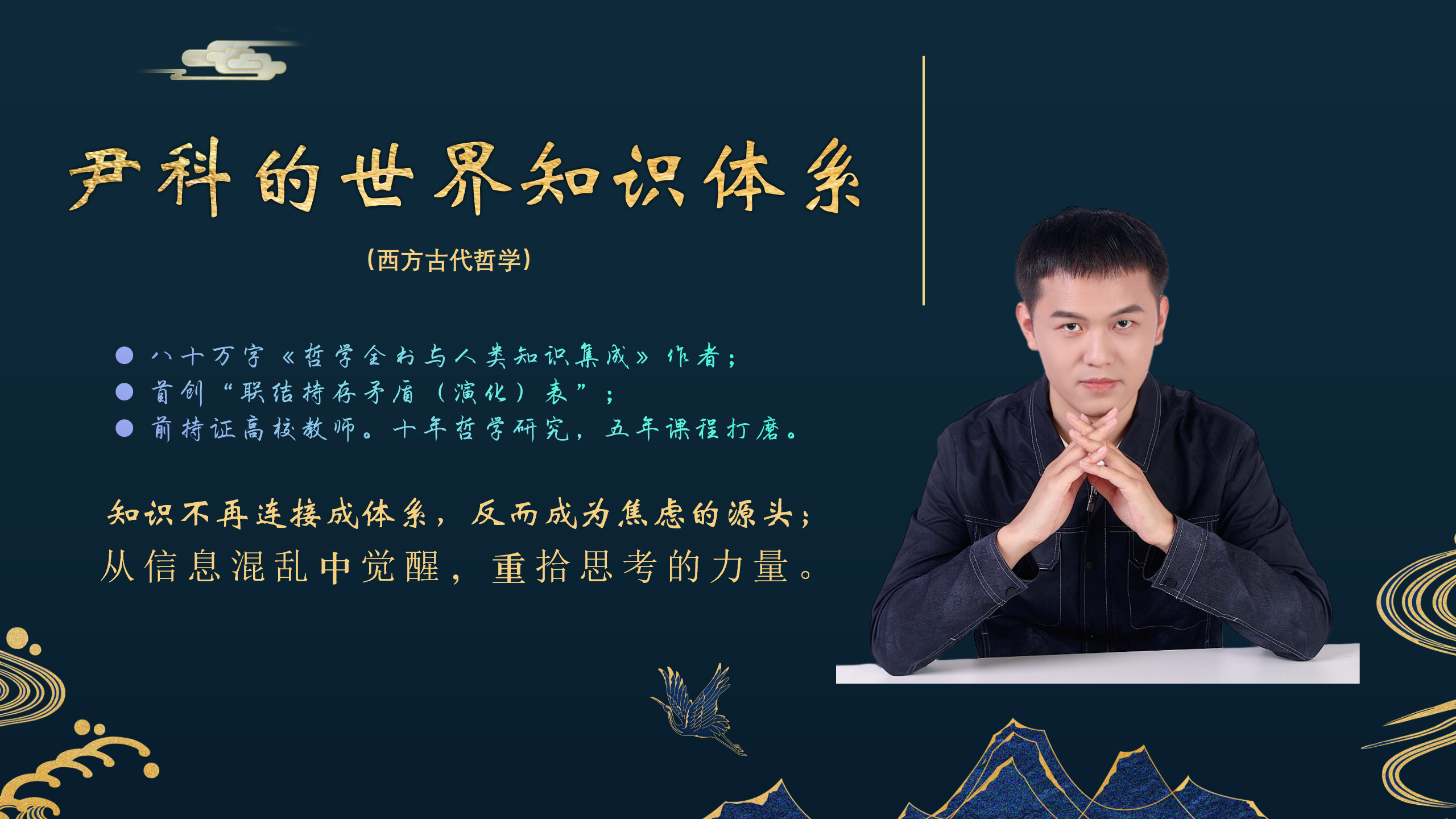 尹科的世界知识体系（西方古代哲学课）