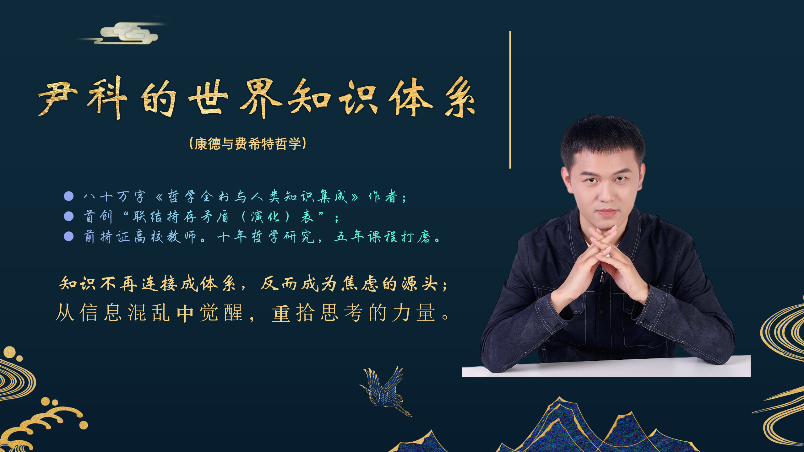 尹科的世界知识体系（康德与费希特哲学）
