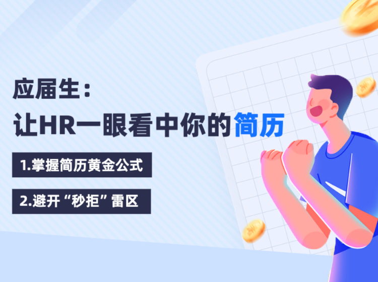 应届生：让HR一眼看中你的简历