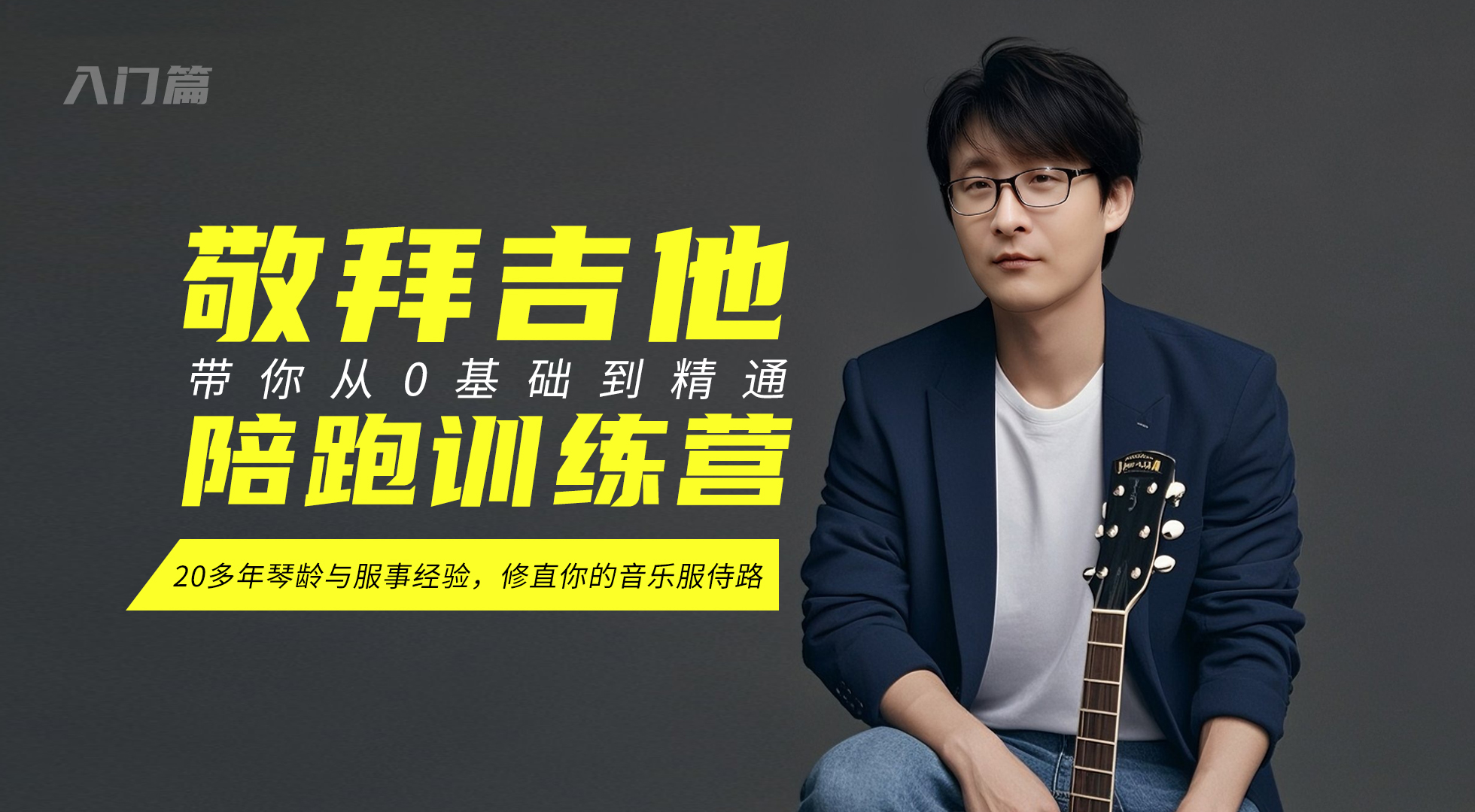 敬拜吉他陪跑训练营-入门篇