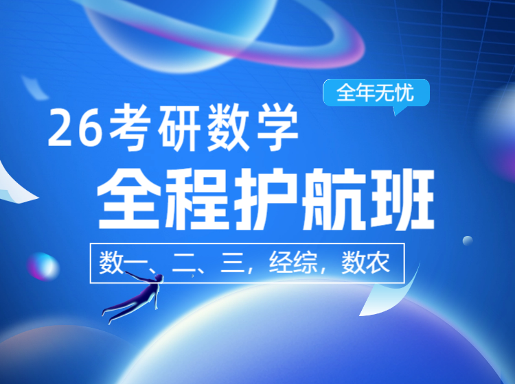 考研数学-全程护航班