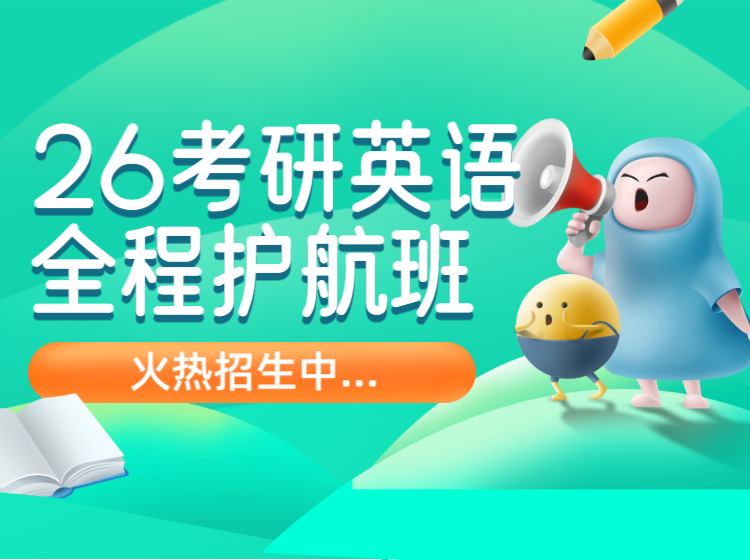 考研英语-全程护航班