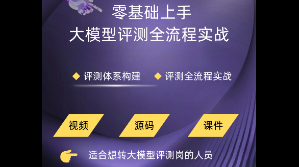 大模型评估全流程实战