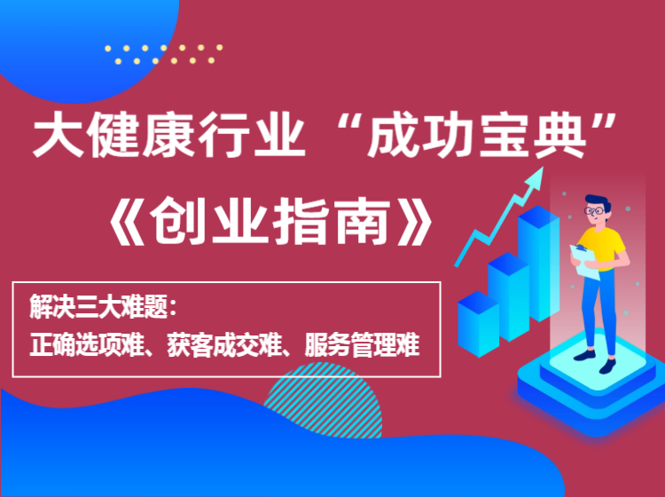 大健康行业成功宝典创业指南
