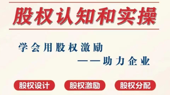 10节股权实操课+10节股权实操课+10节股权架构课