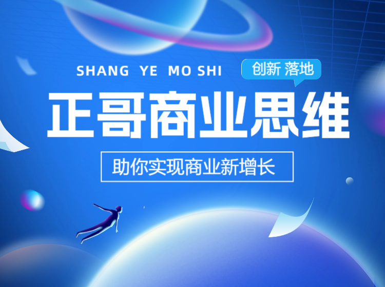 正哥商业思维