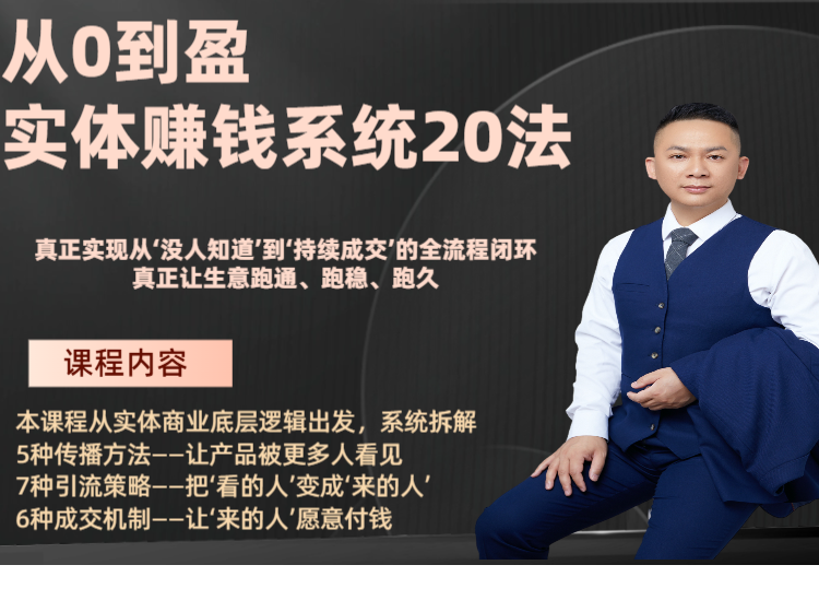 从0到盈 实体赚钱系统20讲
