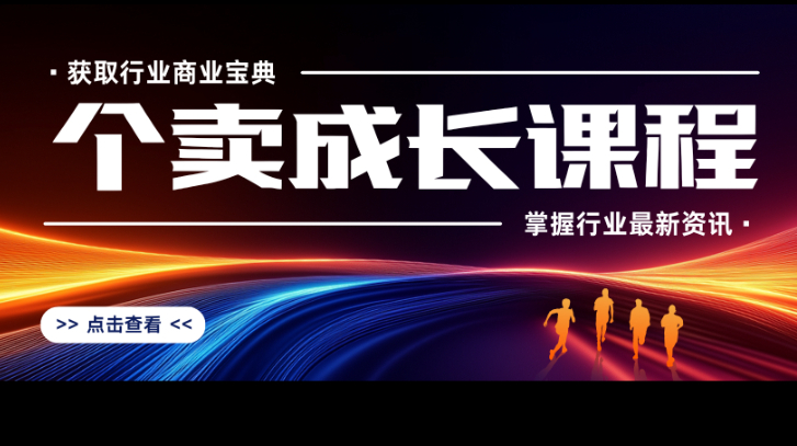 得物个人卖家成长营