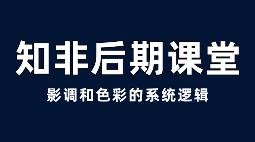 知非后期：影调和色彩的系统逻辑