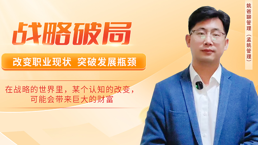 战略破局：改变职业现状+突破发展瓶颈