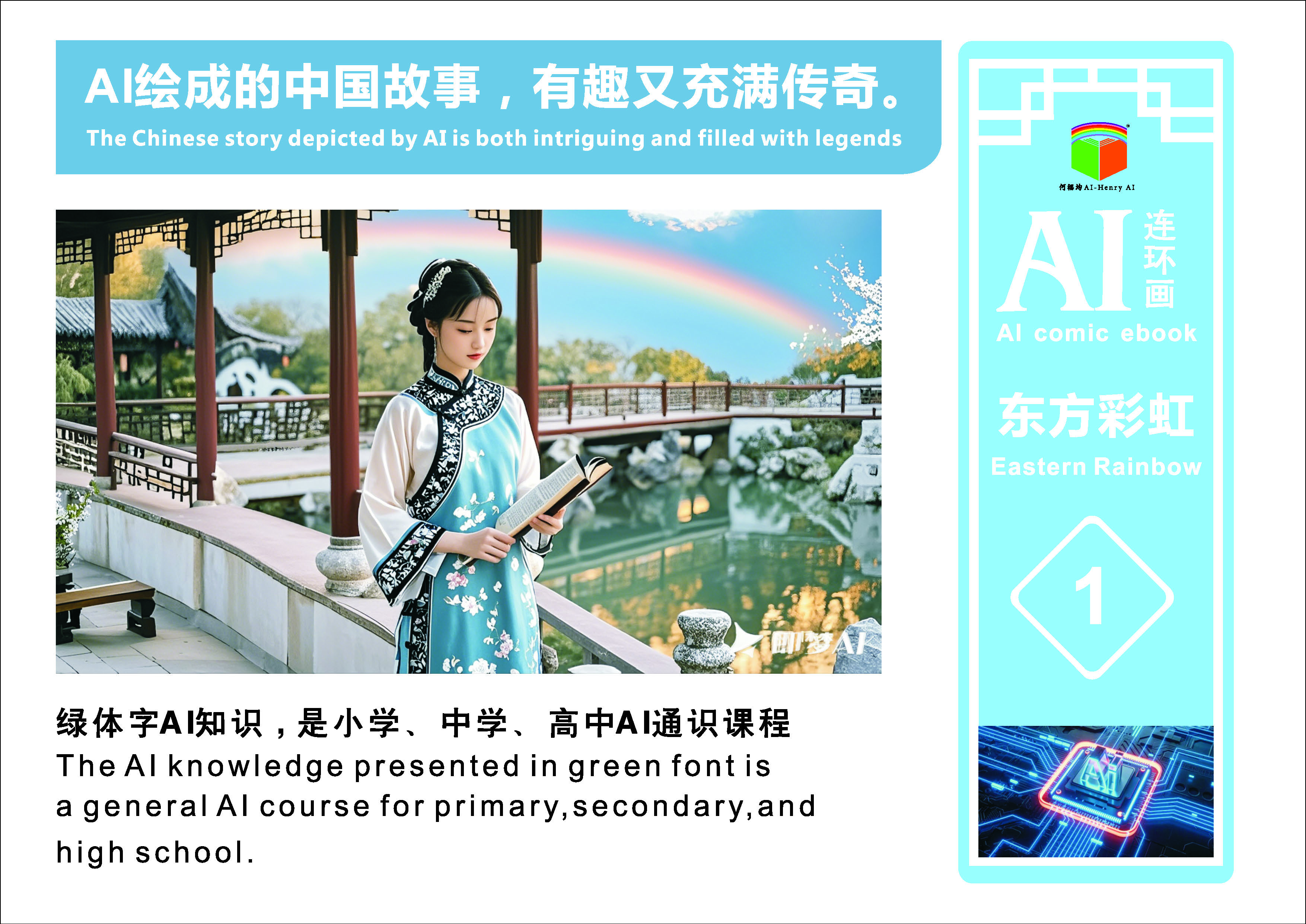 AI连环画《东方彩虹》第1册