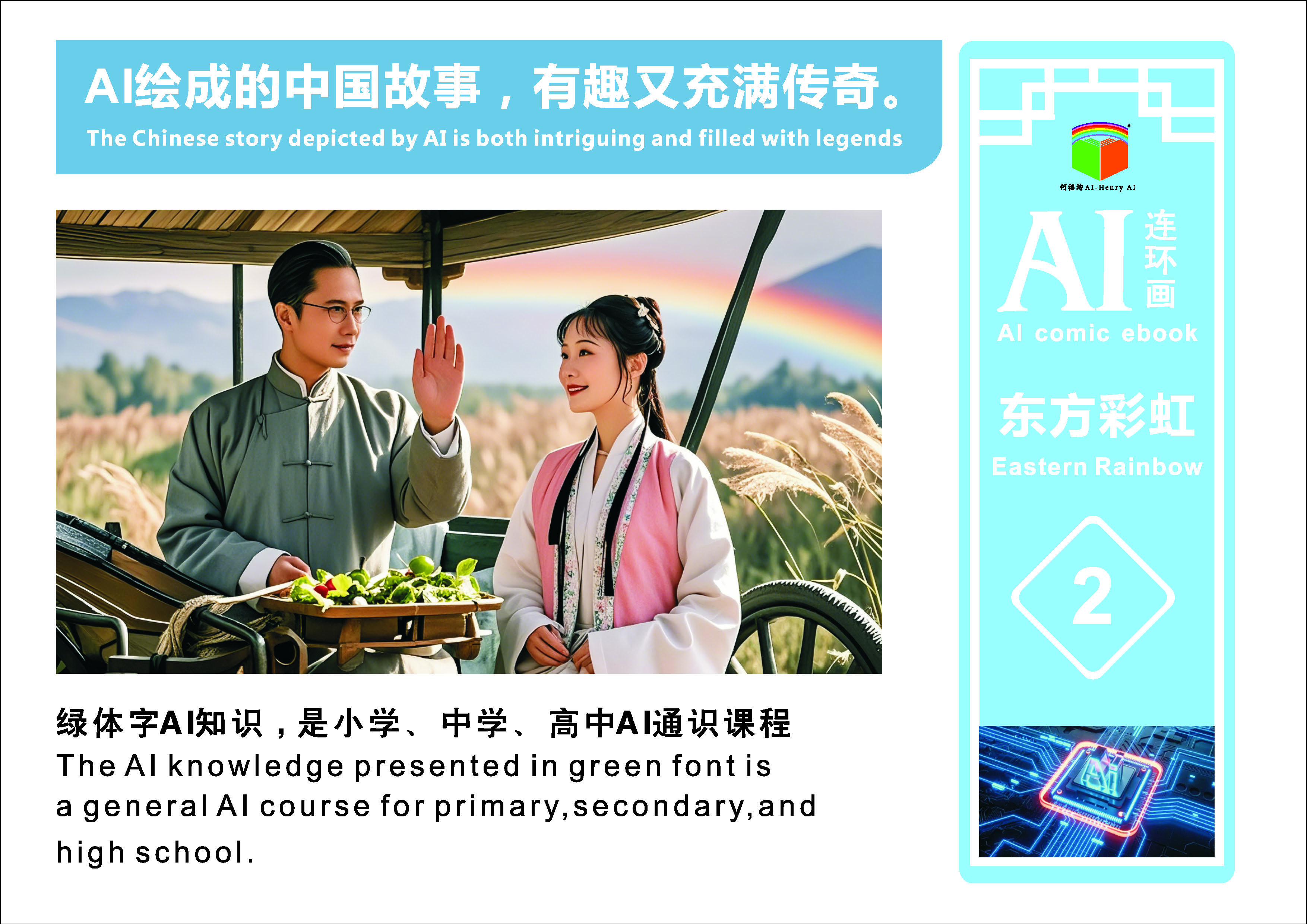 AI连环画《东方彩虹》第2册
