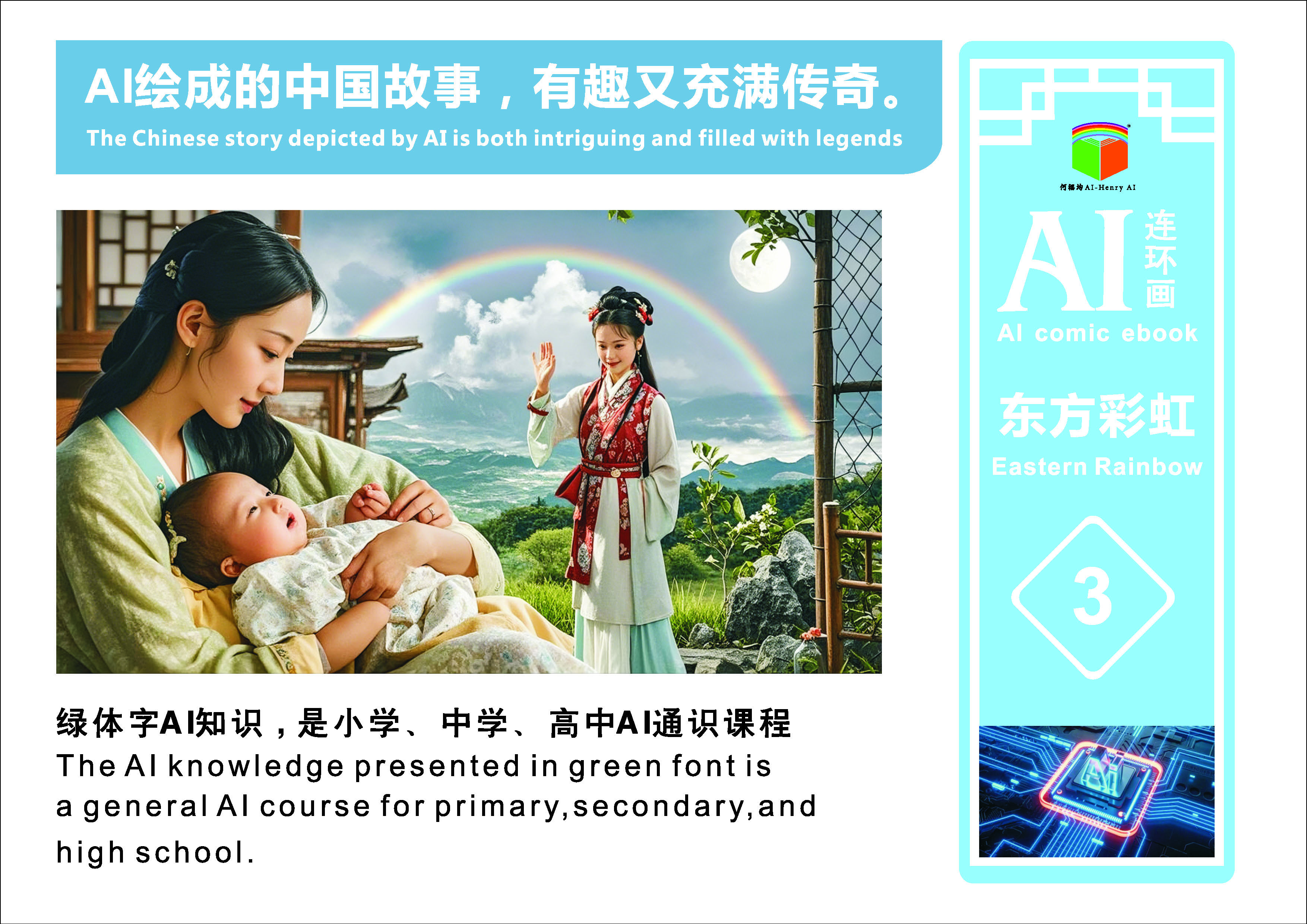 AI连环画《东方彩虹》第3册