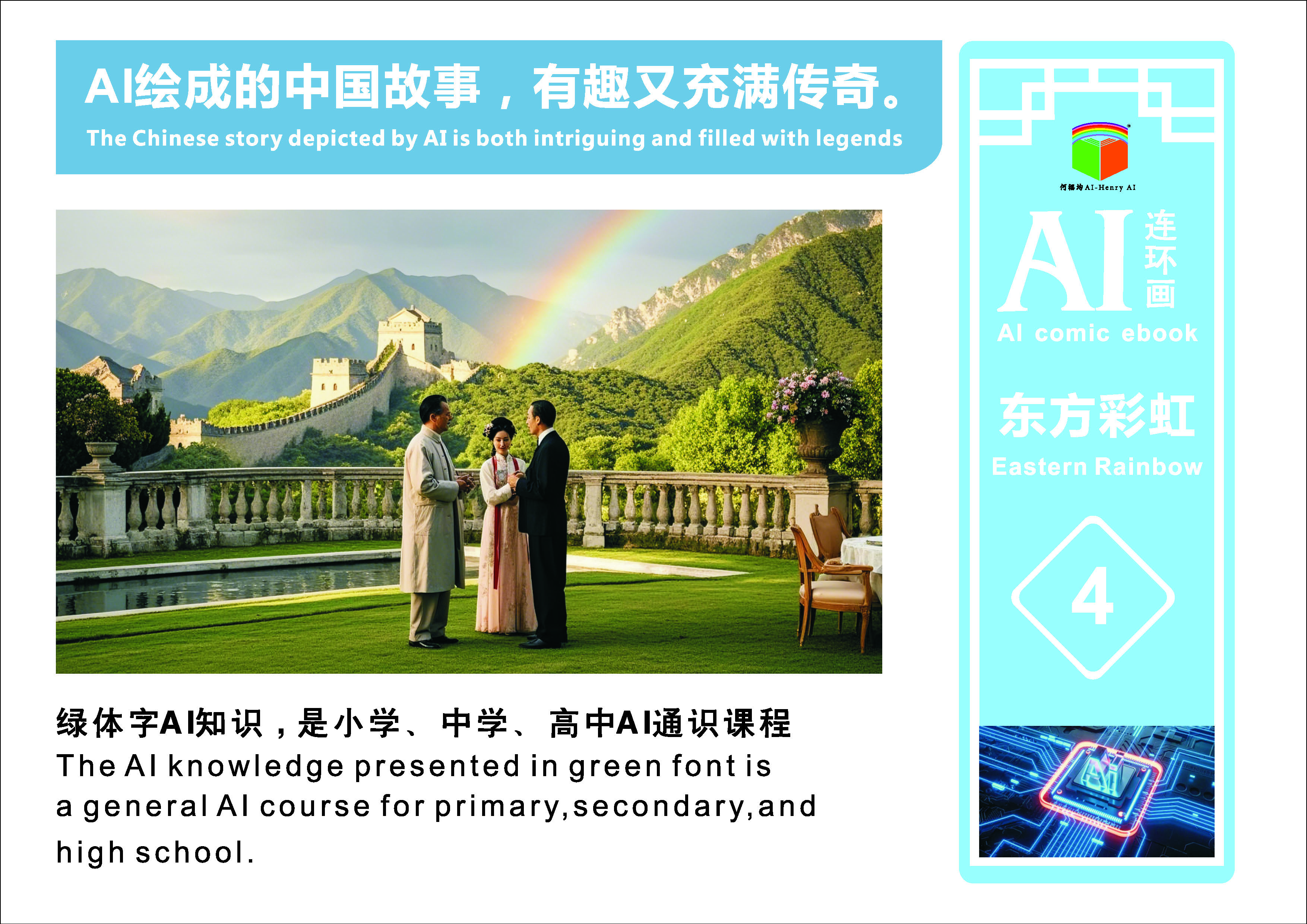 AI连环画《东方彩虹》第4册