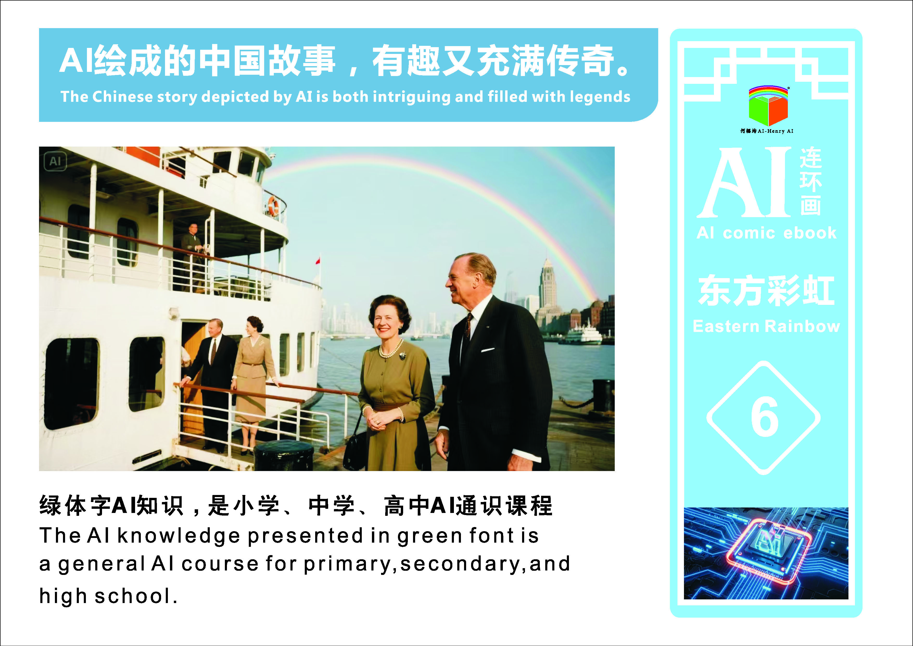 AI连环画《东方彩虹》第6册