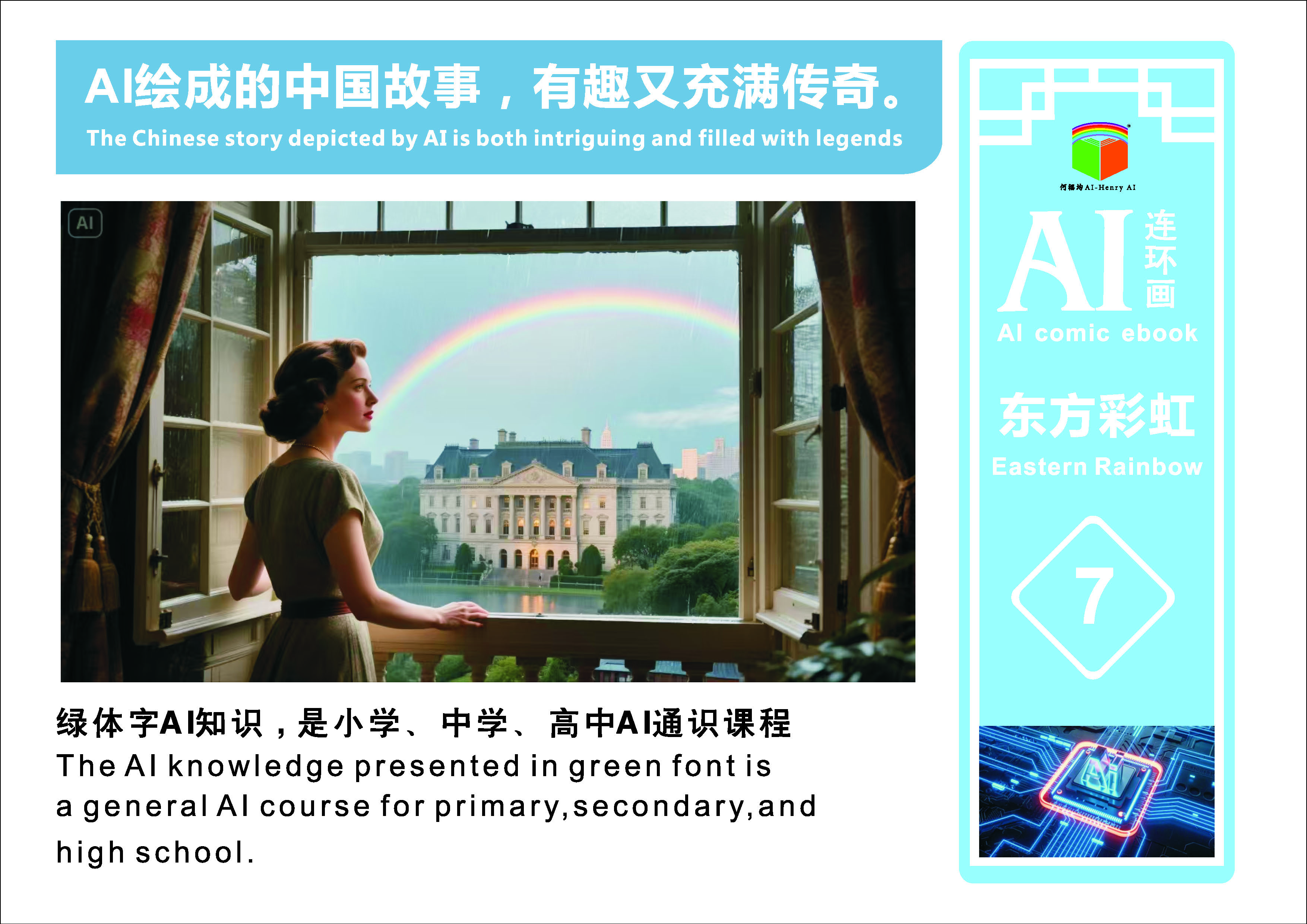 AI连环画《东方彩虹》第7册