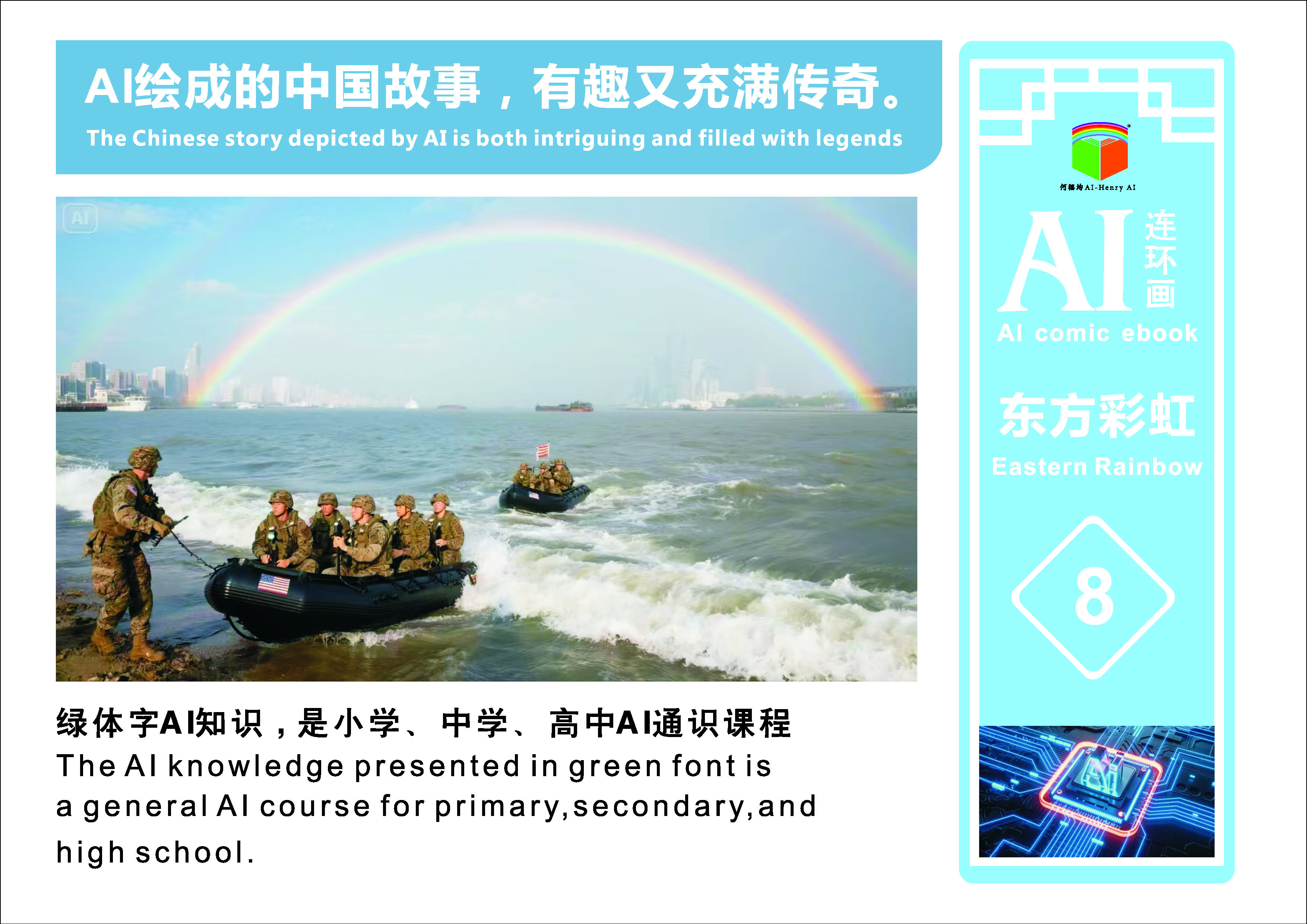 AI连环画《东方彩虹》第8册