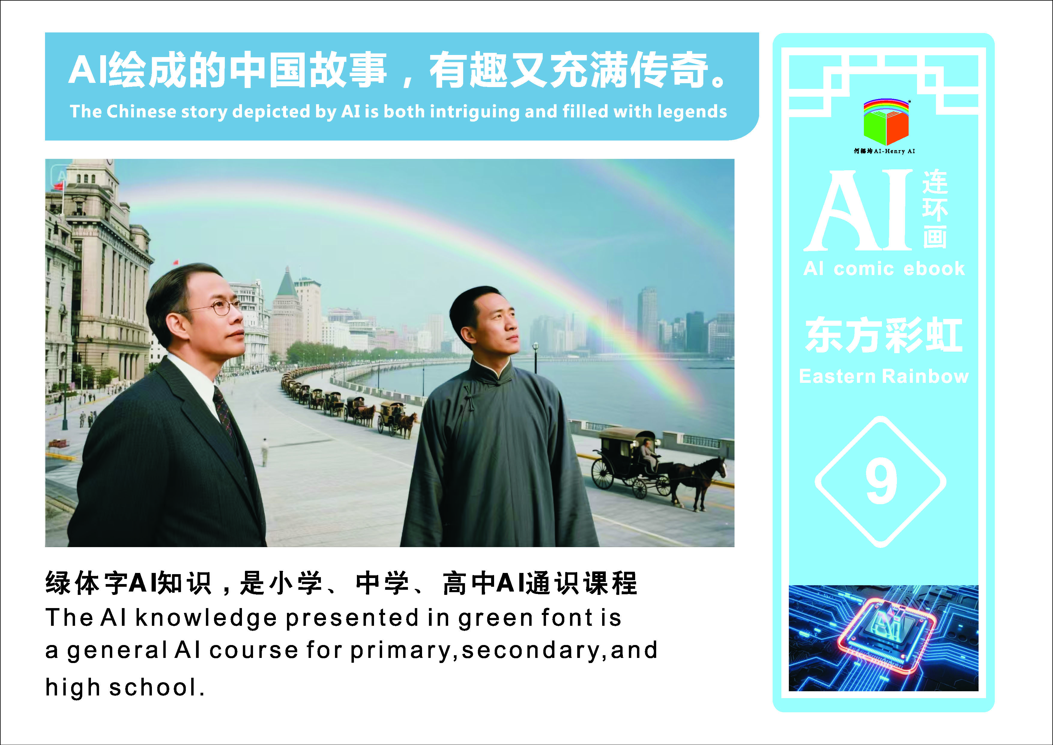 AI连环画《东方彩虹》第9册