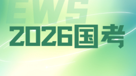 2026国考笔试课程《行测》(含纸质版讲义)