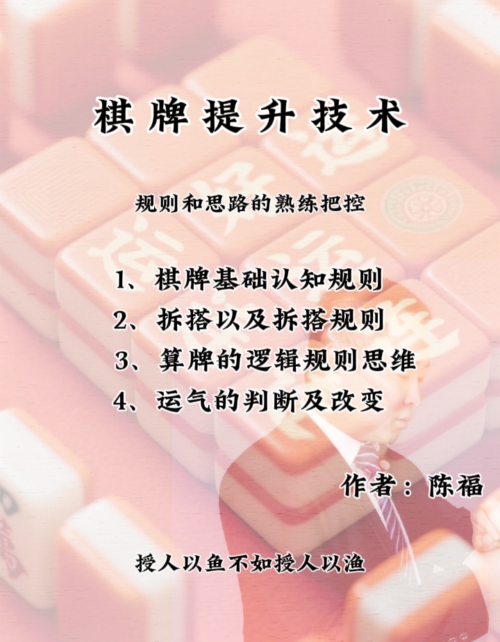 陈福棋牌技术提升