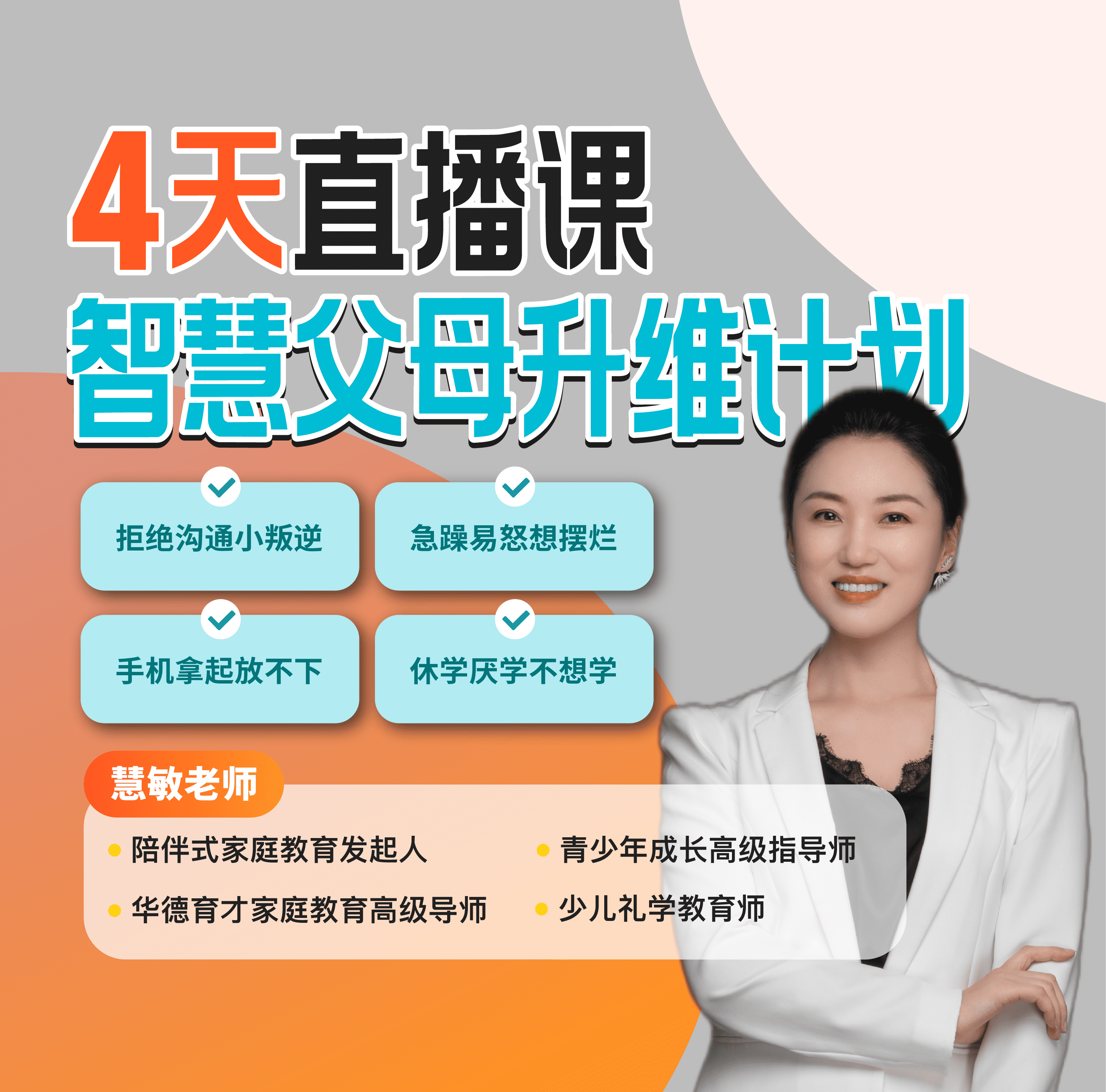 四天智慧父母升维计划