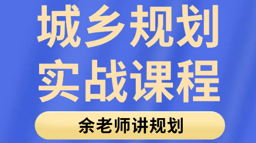 余老师讲规划